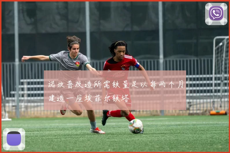 诺坎普改造所需铁量足以每两个月建造一座埃菲尔铁塔