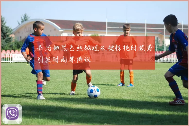 乔治娜黑色丝绒连衣裙惊艳时装秀引发时尚界热议