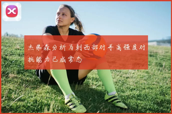 杰弗森分析马刺西部对手高强度对抗能力已成常态