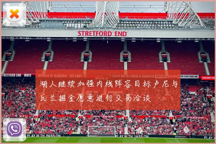 湖人继续加强内线阵容目标卢尼与瓦兰掘金愿意进行交易洽谈