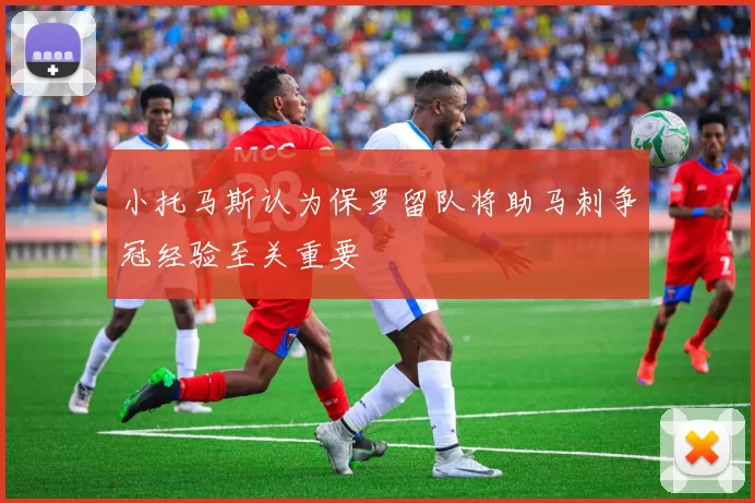 小托马斯认为保罗留队将助马刺争冠经验至关重要